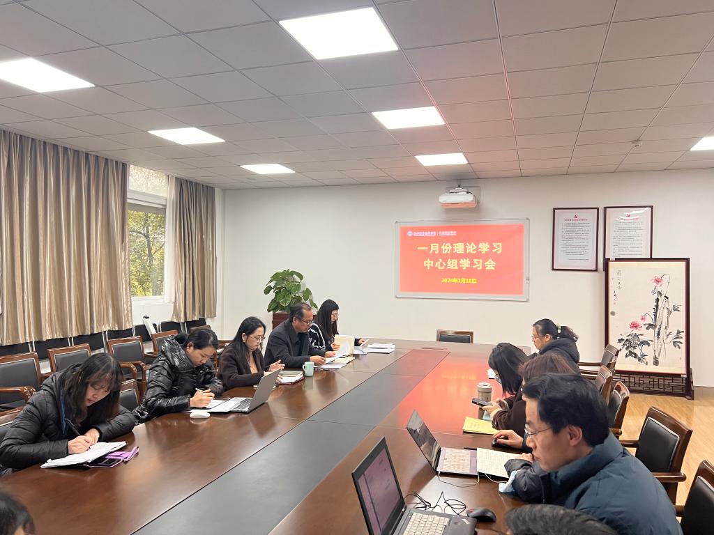 20240118一月中心组学习会